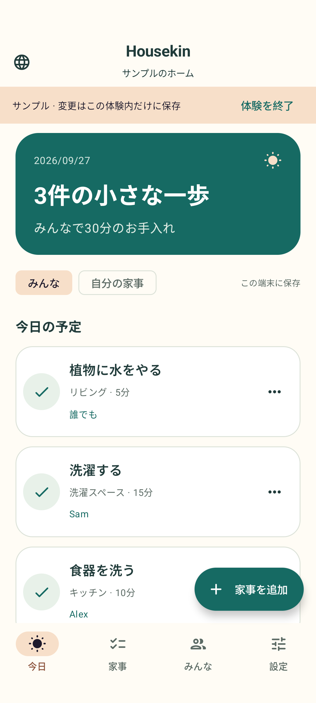 Housekin — 今日の家事